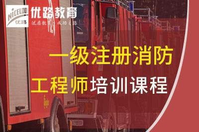 桂林一级消防工程师培训课程