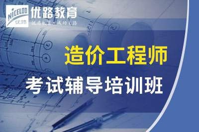 桂林一级二级造价工程师课程