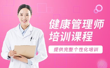 桂林健康管理师培训班