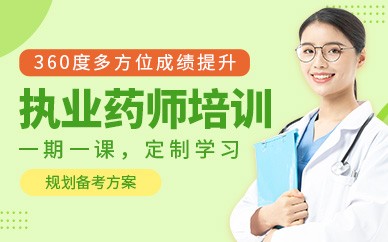 桂林执业药师培训班
