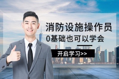 桂林消防设施操作员培训